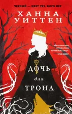 Литература Книга Уиттен Ханна. Дочь для трона
