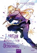 Литература Книга Ук Чакка, Ю Сонан. Магия вернувшегося должна быть особенной. Том 4