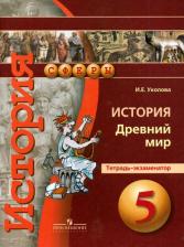 Литература Книга Уколова Ирина Евгеньевна. Всеобщая история. Древний мир. 5 класс. Тетрадь-экзаменатор
