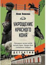 Литература Книга Укрощение красного коня 9785916713589