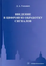 Литература Книга Улахович Дмитрий Андреевич. Введение в цифровую обработку сигналов. Учебник