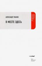 Литература Книга Уланов Александр. В месте здесь