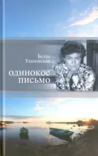 Литература Книга Улановская Белла. Одинокое письмо