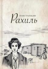 Литература Книга Ульбашев Алим Хусейнович. Рахиль