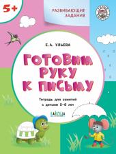 Литература Книга Ульева Е. А. 5-6 лет. Готовим руку к письму. Развивающие задания
