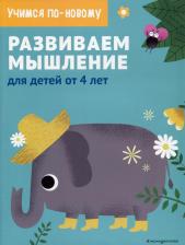 Литература Книга Ульева Елена Александровна. 1 год. Развиваем мышление