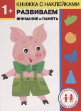 Литература Книга Ульева Елена Александровна. 1 год. Развиваем внимание и память