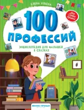 Литература Книга Ульева Елена Александровна. 100 профессий. Энциклопедия для малышей в сказках