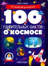 Литература Книга Ульева Елена Александровна. 100 удивительных фактов о космосе
