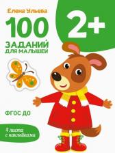 Литература Книга Ульева Елена Александровна. 100 заданий для малышей 2+