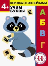 Литература Книга Ульева Елена Александровна. 4 года. Учим буквы