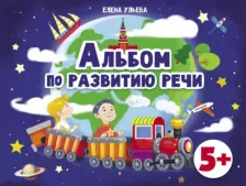 Литература Книга Ульева Елена Александровна. Альбомы по развитию речи. 5+