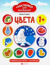 Литература Книга Ульева Елена Александровна. Цвета. Развивающая книжка с наклейками