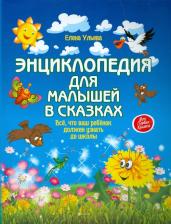 Литература Книга Ульева Елена Александровна. Энциклопедия для малышей в сказках. Все, что ваш ребенок должен узнать до школы
