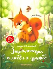 Литература Книга Ульева Елена Александровна. Энциклопедия о любви и дружбе. Сказки для малышей