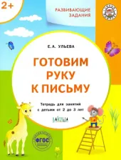 Литература Книга Ульева Елена Александровна. Готовим руку к письму. Тетрадь для занятий с детьми 2-3 лет. ФГОС