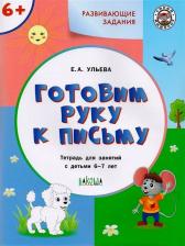 Литература Книга Ульева Елена Александровна. Готовим руку к письму. Тетрадь для занятий с детьми 6-7 лет. ФГОС ДО