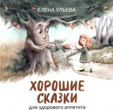 Литература Книга Ульева Елена Александровна. Хорошие сказки для здорового аппетита