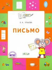 Литература Книга Ульева Елена Александровна. Письмо. Тетрадь для занятий с детьми 5-7 лет. ФГОС