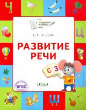 Литература Книга Ульева Елена Александровна. Развитие речи. Тетрадь для занятий с детьми 5-7 лет. ФГОС