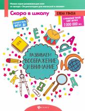 Литература Книга Ульева Елена Александровна. Развиваем воображение и внимание. ФГОС ДО