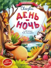 Литература Книга Ульева Елена Александровна. Сказки день-ночь
