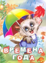 Литература Книга Ульева Елена Александровна. Сказочный учебник будущего первоклассника