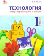 Литература Книга Ульева Елена Александровна. Технология. 1 класс. Рабочая тетрадь. ФГОС