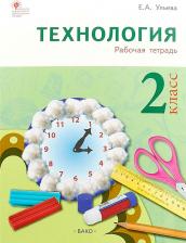 Литература Книга Ульева Елена Александровна. Технология. 2 класс. Тетрадь творческих работ и проектов. ФГОС