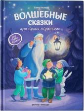Литература Книга Ульева Елена Александровна. Волшебные сказки для самых маленьких