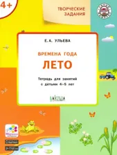 Литература Книга Ульева Елена Александровна. Времена года. Лето. Творческие задания. Тетрадь для занятий с детьми 4-5 лет