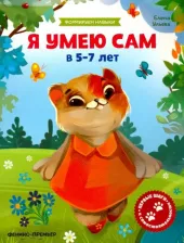Литература Книга Ульева Елена Александровна. Я умею сам в 5-7 лет. Обучающая книжка