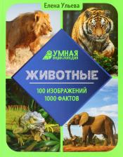 Литература Книга Ульева Елена Александровна. Животные. 1000 фактов 100 изображений