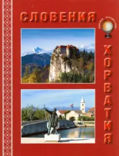 Литература Книга Улыбышева Марина Алексеевна. Словения. Хорватия