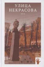 Литература Книга Улица Некрасова