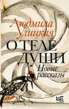 Литература Книга Улицкая Людмила Евгеньевна. О теле души. Новые рассказы