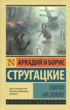 Литература Книга Улитка на склоне, Стругацкий А.Н, Стругацкий Б.Н