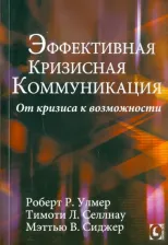 Литература Книга Улмер Роберт, Селлнау Тимоти, Сиджер Мэттью. Эффективная кризисная коммуникация