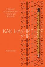 Литература Книга Ульрих Бозер. Как научиться учиться. Навыки осознанного усвоения знаний