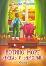 Литература Книга Ульская Сигита. Котино море, Янсель и Заморыш