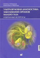 Литература Книга Ультразвуковая диагностика заболеваний органов малого таза. Избранные вопросы