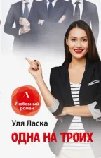 Литература Книга Уля Ласка. Одна на троих