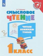 Литература Книга Ульяхина Любовь Геннадьевна. Смысловое чтение. 1 класс. Читаю, понимаю, узнаю. ФГОС