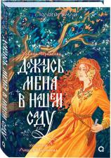 Литература Книга Ульяна Черкасова. Золотые земли. Дождись меня в нашем саду. Фантастика. Славянское фэнтези