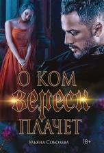 Литература Книга Ульяна Соболева. О ком плачет Вереск