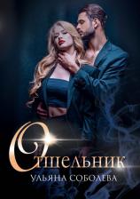 Литература Книга Ульяна Соболева. Отшельник