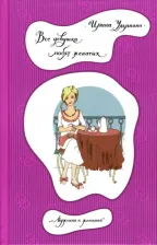 Литература Книга Ульянина Ирина Николаевна. Все девушки любят женатых