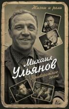 Литература Книга Ульянов Михаил Александрович. Приворотное зелье