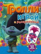 Литература Книга Ульянова М. Тролли. Играй и раскрашивай (с наклейками) 9785170984558