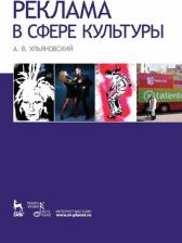 Литература Книга Ульяновский Андрей Владимирович. Реклама в сфере культуры